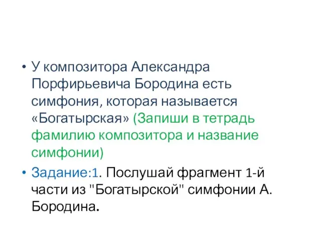 У композитора Александра Порфирьевича Бородина есть симфония, которая называется «Богатырская» (Запиши в