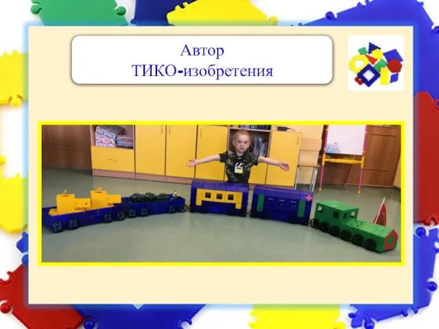 Автор ТИКО-изобретения