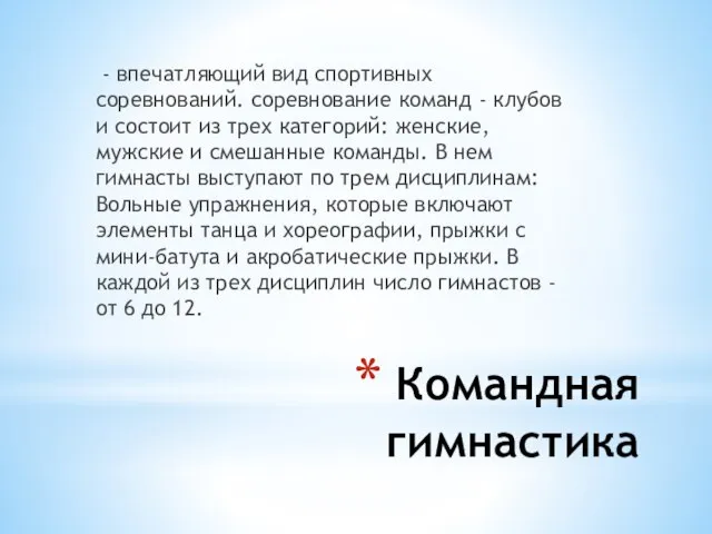 Командная гимнастика - впечатляющий вид спортивных соревнований. соревнование команд - клубов и