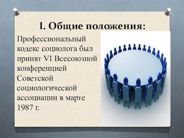 I. Общие положения: Профессиональный кодекс социолога был принят VI Всесоюзной конференцией Советской