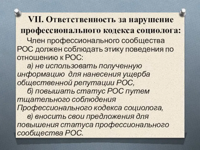 VII. Ответственность за нарушение профессионального кодекса социолога: Член профессионального сообщества РОС должен