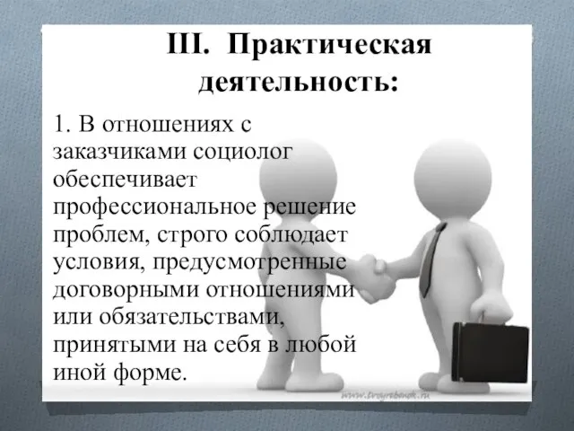 III. Практическая деятельность: 1. В отношениях с заказчиками социолог обеспечивает профессиональное решение