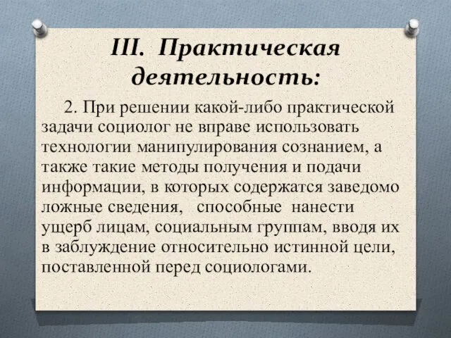 III. Практическая деятельность: 2. При решении какой-либо практической задачи социолог не вправе