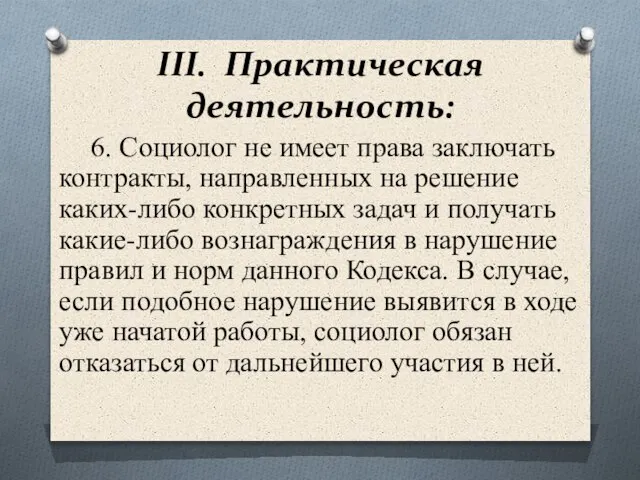 III. Практическая деятельность: 6. Социолог не имеет права заключать контракты, направленных на