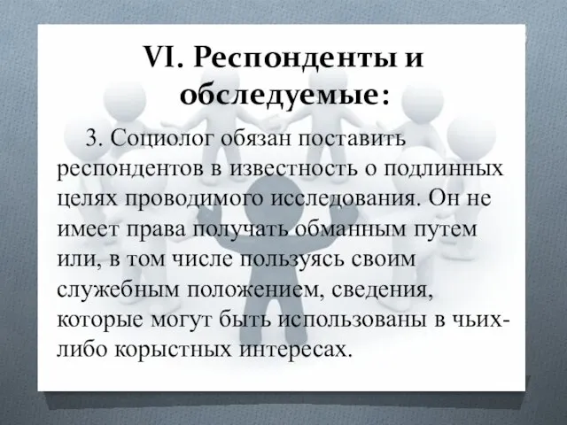 VI. Респонденты и обследуемые: 3. Социолог обязан поставить респондентов в известность о