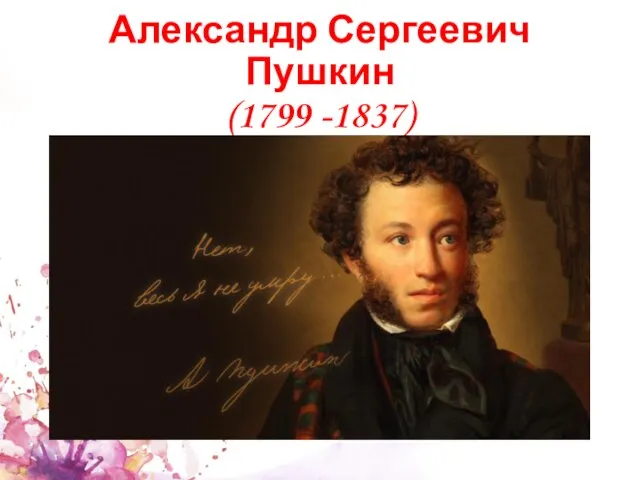 Александр Сергеевич Пушкин (1799 -1837)