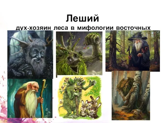 Леший дух-хозяин леса в мифологии восточных славян.
