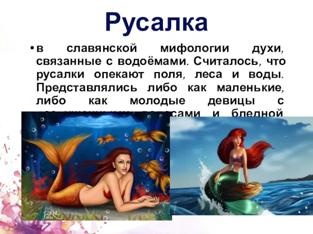 Русалка в славянской мифологии духи, связанные с водоёмами. Считалось, что русалки опекают