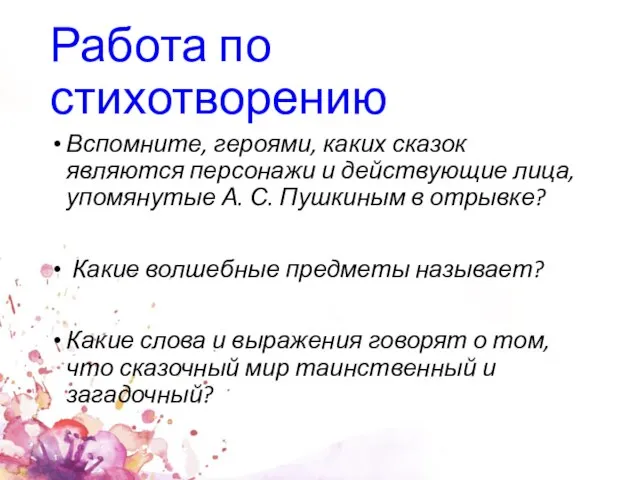 Работа по стихотворению Вспомните, героями, каких сказок являются персонажи и действующие лица,