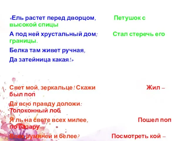 «Ель растет перед дворцом, Петушок с высокой спицы А под ней хрустальный