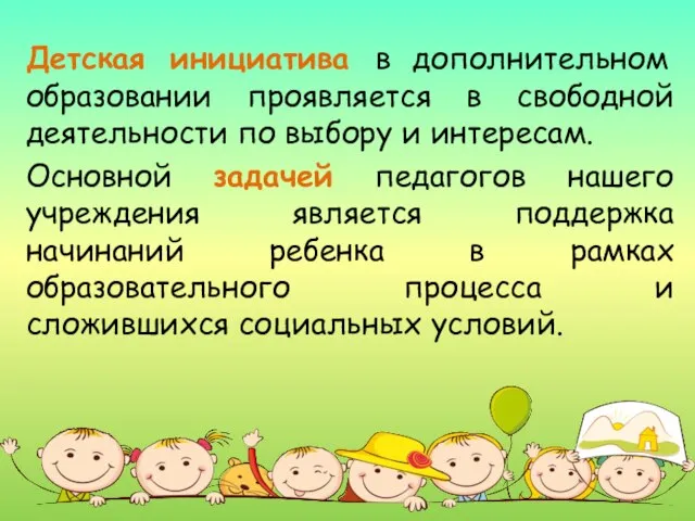 Детская инициатива в дополнительном образовании проявляется в свободной деятельности по выбору и