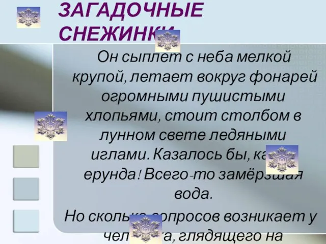 ЗАГАДОЧНЫЕ СНЕЖИНКИ Он сыплет с неба мелкой крупой, летает вокруг фонарей огромными