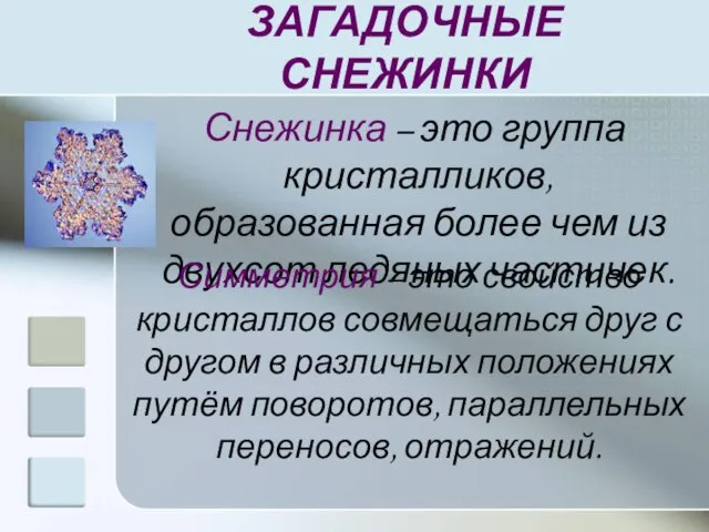 ЗАГАДОЧНЫЕ СНЕЖИНКИ Снежинка – это группа кристалликов, образованная более чем из двухсот