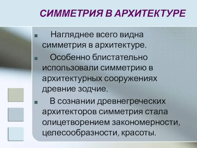 СИММЕТРИЯ В АРХИТЕКТУРЕ Нагляднее всего видна симметрия в архитектуре. Особенно блистательно использовали