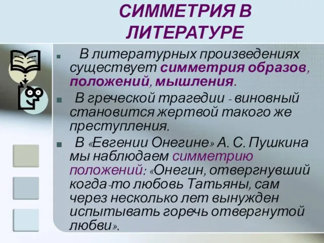 СИММЕТРИЯ В ЛИТЕРАТУРЕ В литературных произведениях существует симметрия образов, положений, мышления. В