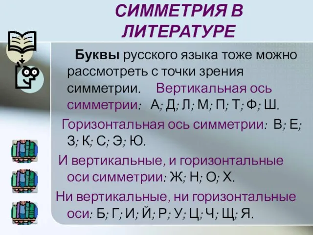 СИММЕТРИЯ В ЛИТЕРАТУРЕ Буквы русского языка тоже можно рассмотреть с точки зрения