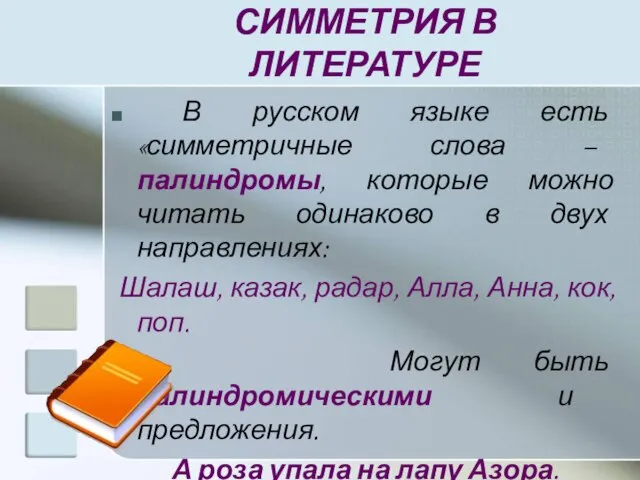 СИММЕТРИЯ В ЛИТЕРАТУРЕ В русском языке есть «симметричные слова – палиндромы, которые