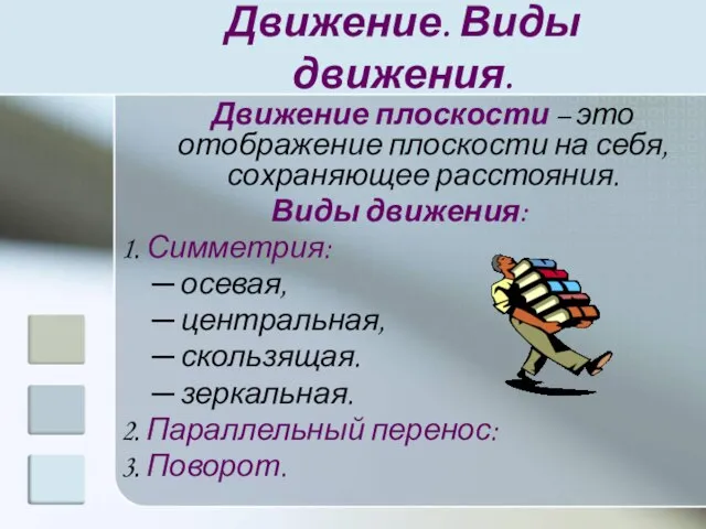 Движение. Виды движения. Движение плоскости – это отображение плоскости на себя, сохраняющее