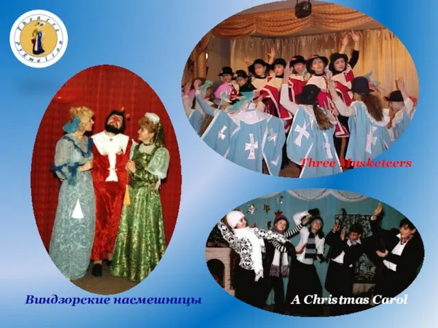 A Christmas Carol Виндзорские насмешницы Three Musketeers