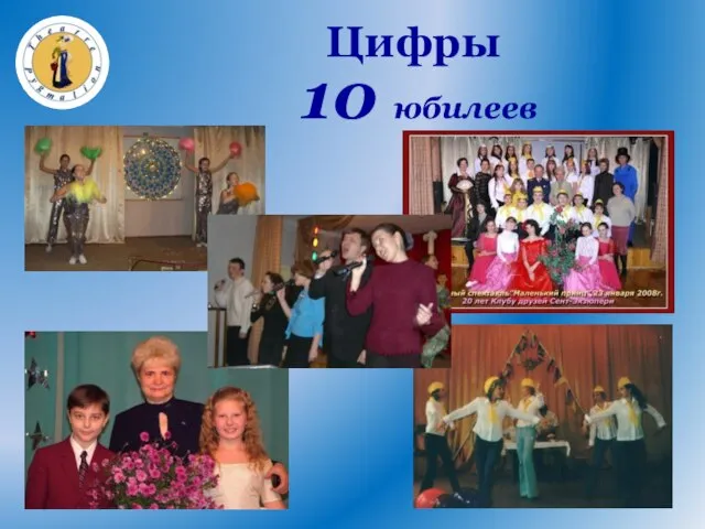 10 юбилеев Цифры