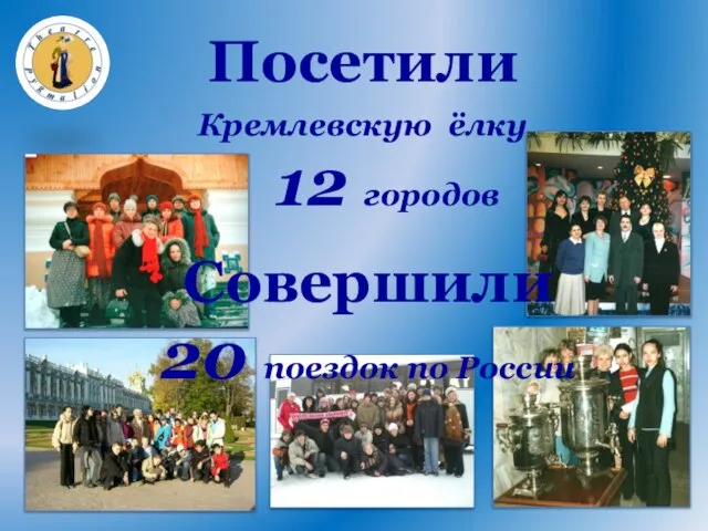 Посетили Кремлевскую ёлку 12 городов Совершили 20 поездок по России