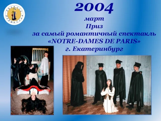 2004 март Приз за самый романтичный спектакль «NOTRE-DAMES DE PARIS» г. Екатеринбург