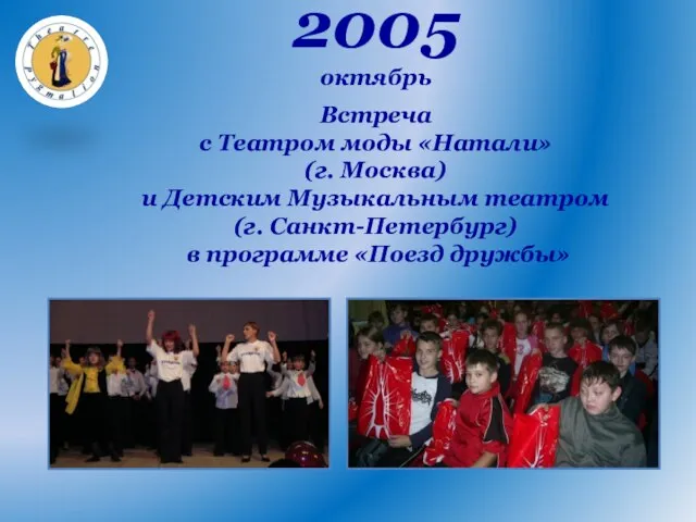 2005 октябрь Встреча с Театром моды «Натали» (г. Москва) и Детским Музыкальным