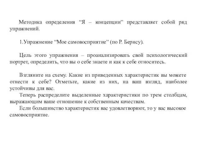 Методика определения “Я – концепции” представляет собой ряд упражнений. 1.Упражнение “Мое самовосприятие”