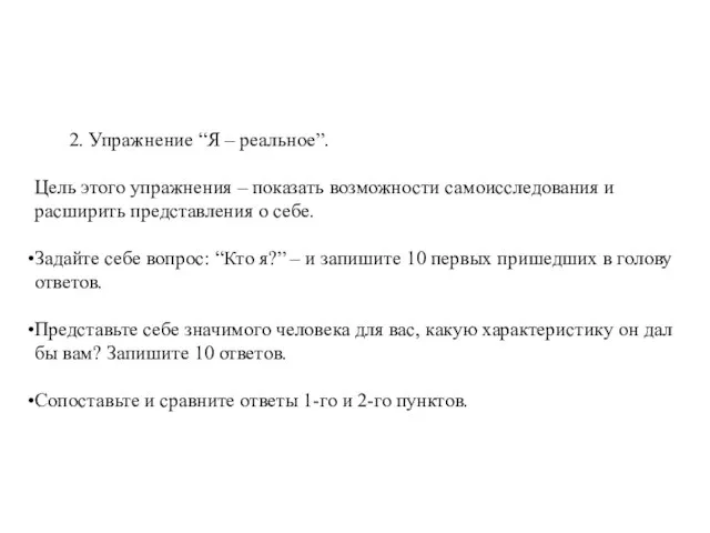 2. Упражнение “Я – реальное”. Цель этого упражнения – показать возможности самоисследования