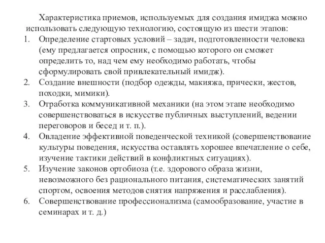 Характеристика приемов, используемых для создания имиджа можно использовать следующую технологию, состоящую из