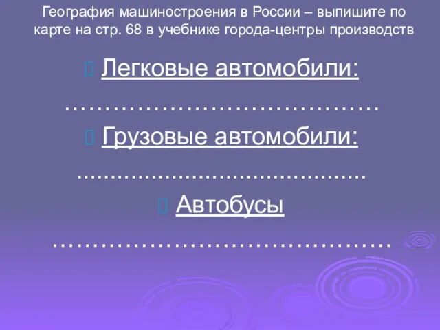 География машиностроения в России – выпишите по карте на стр. 68 в