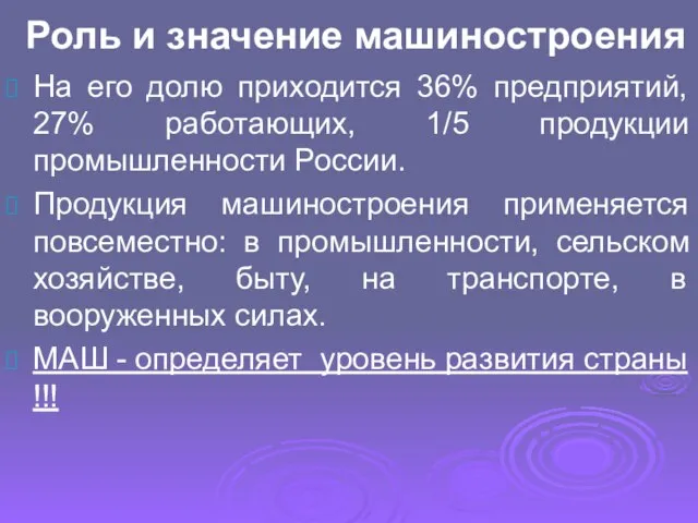 Роль и значение машиностроения На его долю приходится 36% предприятий, 27% работающих,