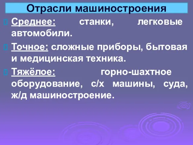 Среднее: станки, легковые автомобили. Точное: сложные приборы, бытовая и медицинская техника. Тяжёлое: