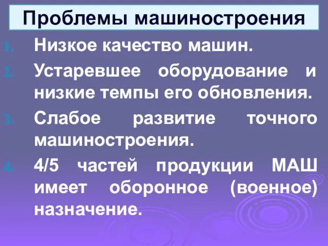 Низкое качество машин. Устаревшее оборудование и низкие темпы его обновления. Слабое развитие