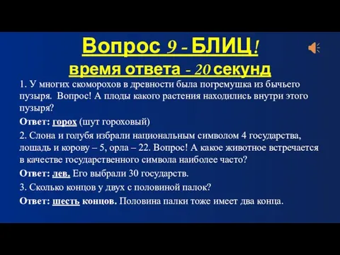 Вопрос 9 - БЛИЦ! время ответа - 20 секунд 1. У многих