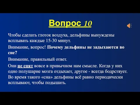 Вопрос 10 Чтобы сделать глоток воздуха, дельфины вынуждены всплывать каждые 15-30 минут.