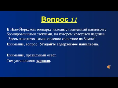 Вопрос 11 В Нью-Йоркском зоопарке находится каменный павильон с бронированными стеклами, на