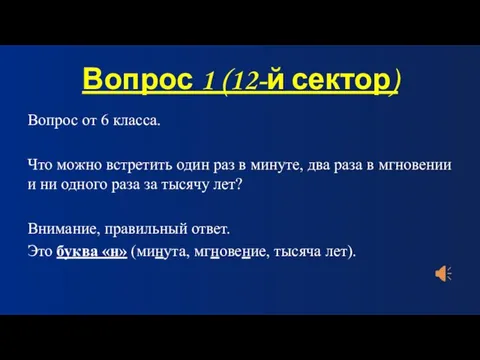 Вопрос 1 (12-й сектор) Вопрос от 6 класса. Что можно встретить один