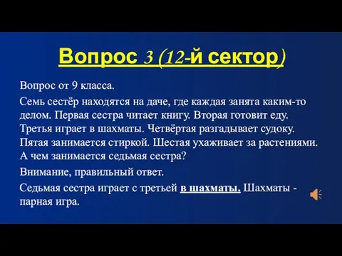 Вопрос 3 (12-й сектор) Вопрос от 9 класса. Семь сестёр находятся на