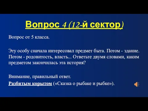 Вопрос 4 (12-й сектор) Вопрос от 5 класса. Эту особу сначала интересовал