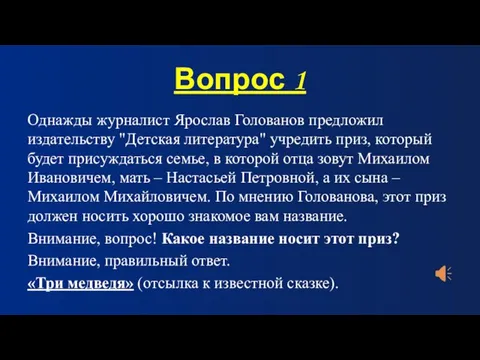 Вопрос 1 Однажды журналист Ярослав Голованов предложил издательству "Детская литература" учредить приз,