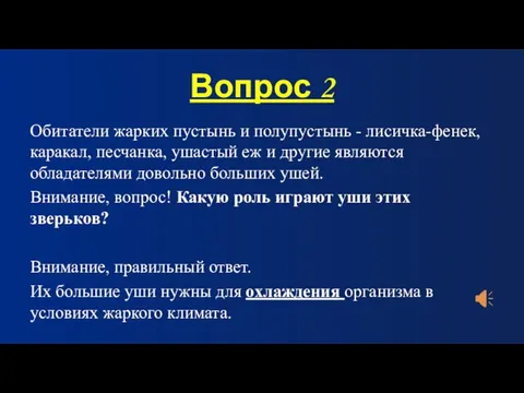 Вопрос 2 Обитатели жарких пустынь и полупустынь - лисичка-фенек, каракал, песчанка, ушастый