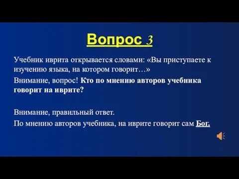 Вопрос 3 Учебник иврита открывается словами: «Вы приступаете к изучению языка, на