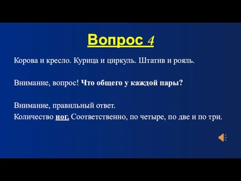 Вопрос 4 Корова и кресло. Курица и циркуль. Штатив и рояль. Внимание,