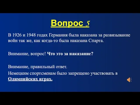 Вопрос 5 В 1926 и 1948 годах Германия была наказана за развязывание