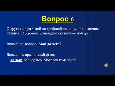 Вопрос 6 О друге говорят: мой до гробовой доски, мой до кончиков