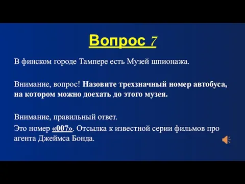 Вопрос 7 В финском городе Тампере есть Музей шпионажа. Внимание, вопрос! Назовите