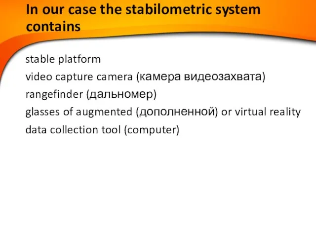 In our case the stabilometric system contains stable platform video capture camera