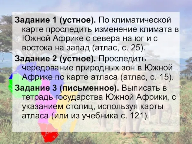 Задание 1 (устное). По климатической карте проследить изменение климата в Южной Африке