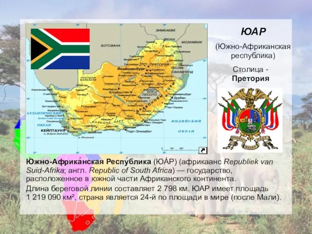 Ю́жно-Африка́нская Респу́блика (ЮА́Р) (африкаанс Republiek van Suid-Afrika; англ. Republic of South Africa)